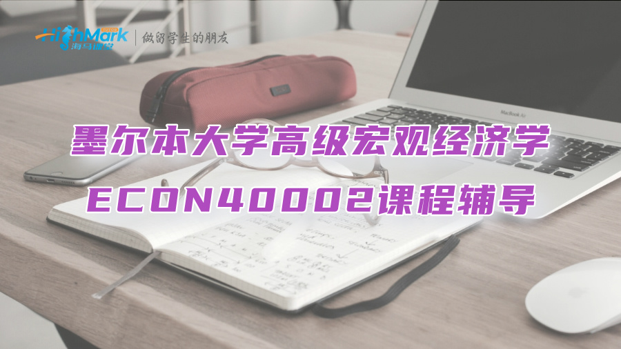 墨爾本大學高級宏觀經濟學ECON40002課程輔導