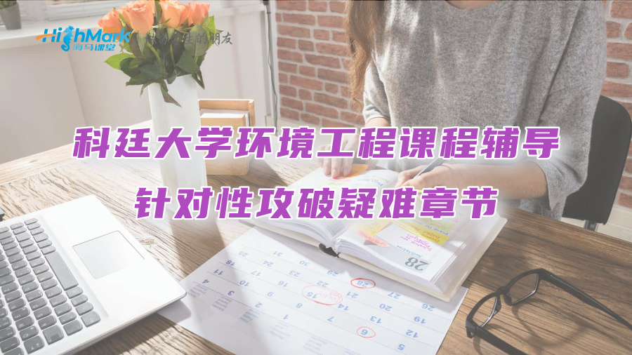 科廷大學環境工程課程輔導：針對性攻破疑難章節