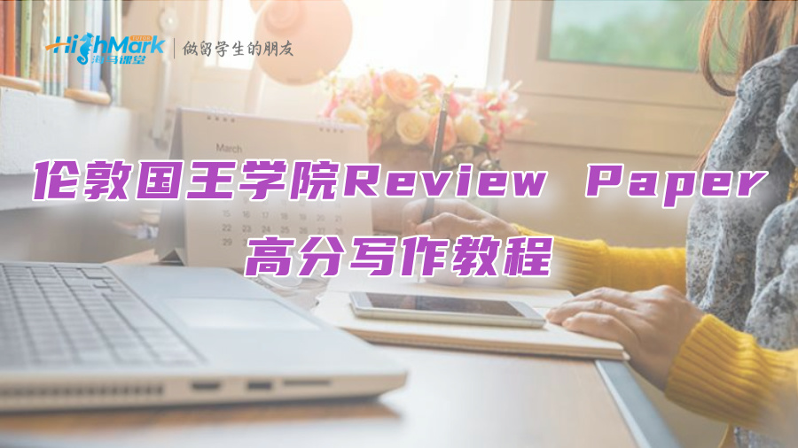 倫敦國王學院Review Paper高分寫作教程