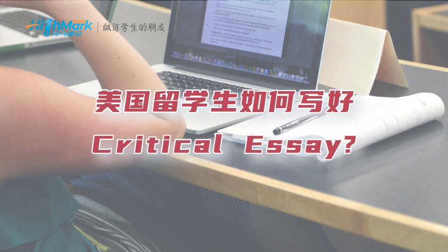 美國留學(xué)生如何寫好Critical Essay?