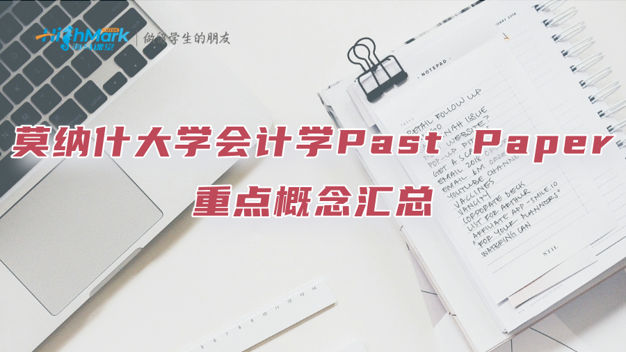 莫納什大學會計學Past Paper重點概念匯總