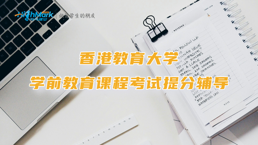 香港教育大學學前教育課程考試提分輔導
