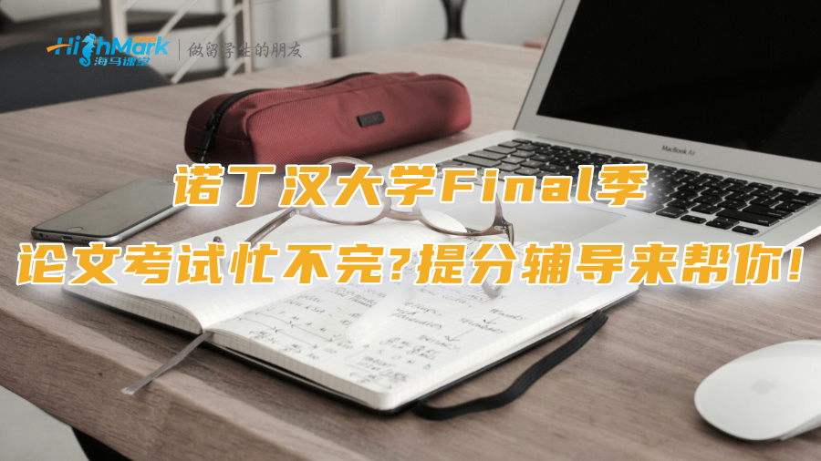 諾丁漢大學Final季論文考試忙不完?提分輔導來幫你!