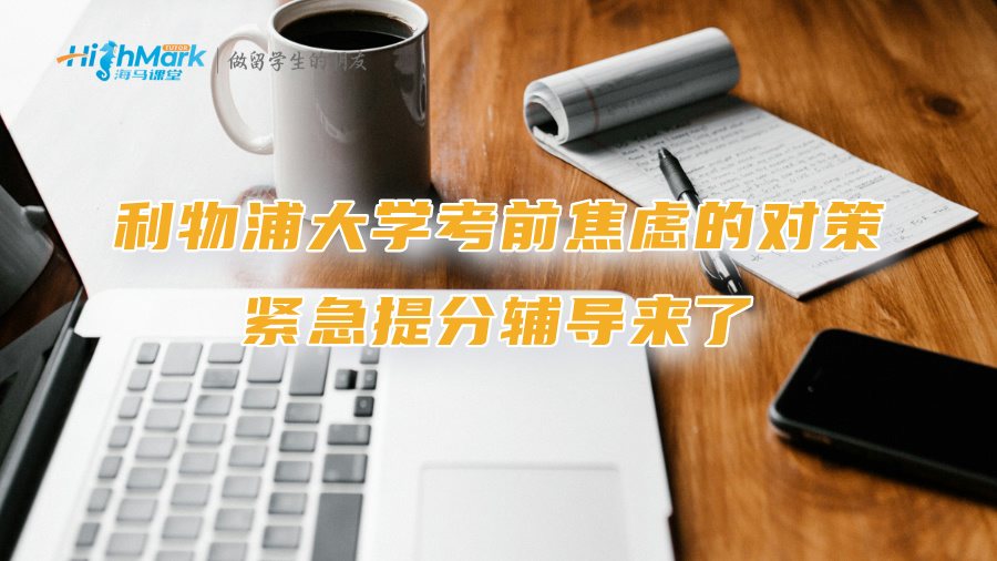 利物浦大學考前焦慮的對策：緊急提分輔導來了