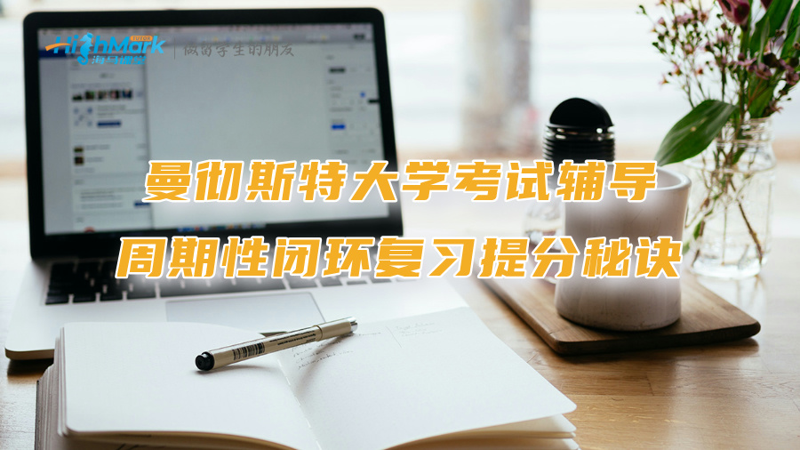 曼徹斯特大學考試輔導：周期性閉環復習提分秘訣