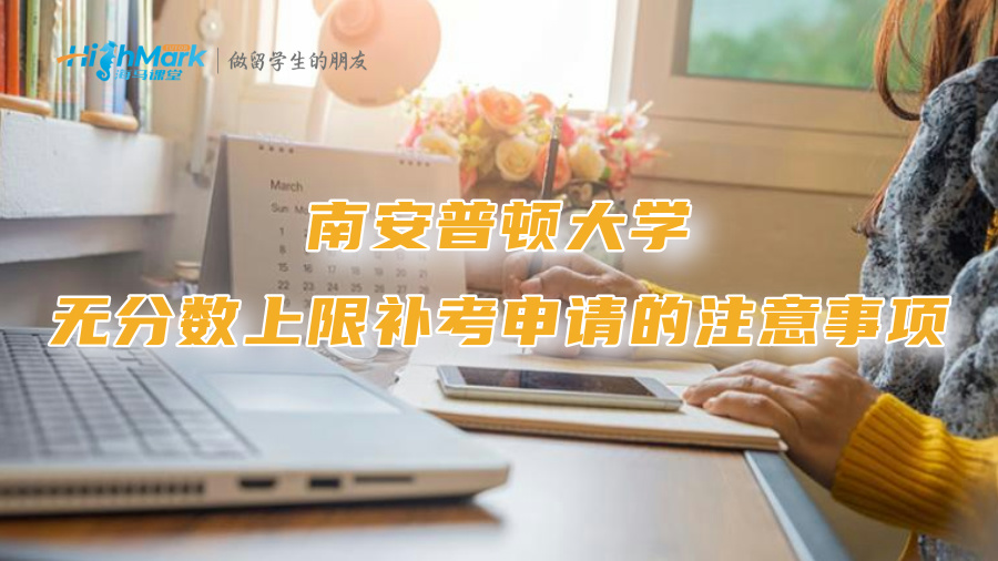 南安普頓大學(xué)關(guān)于無(wú)分?jǐn)?shù)上限補(bǔ)考申請(qǐng)的注意事項(xiàng)