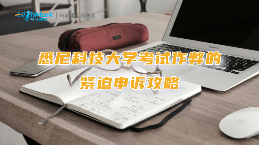 悉尼科技大學考試作弊的緊迫申訴攻略