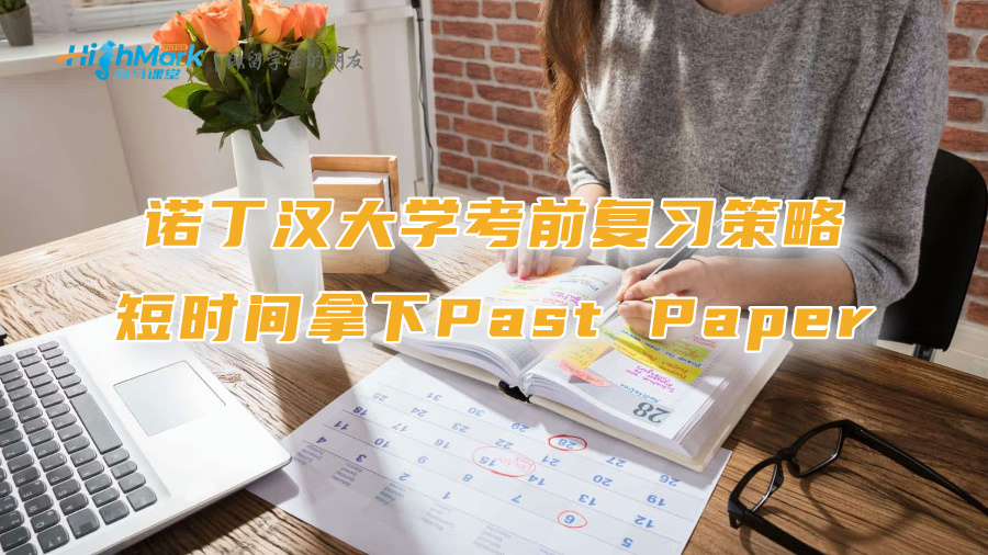 諾丁漢大學考前復習策略：短時間拿下Past Paper
