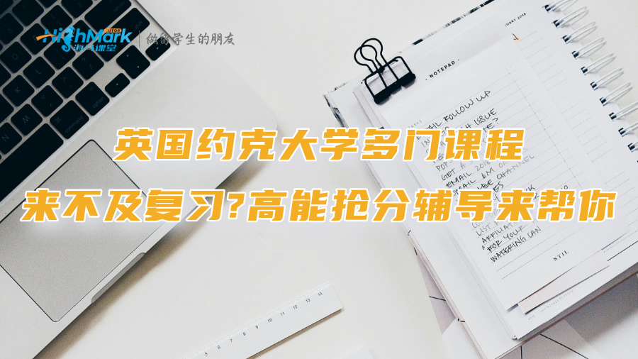英國約克大學多門課程來不及復習?高能搶分輔導來幫你