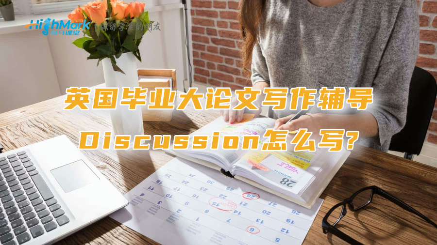 英國畢業大論文寫作輔導：Discussion怎么寫?