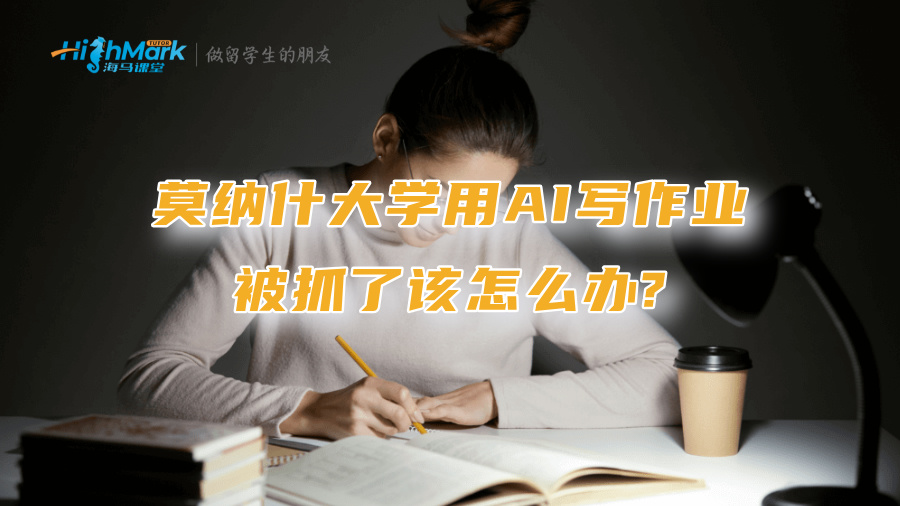 莫納什大學(xué)用AI寫作業(yè)被抓了該怎么辦?