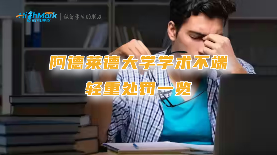 阿德萊德大學學術不端輕重處罰一覽