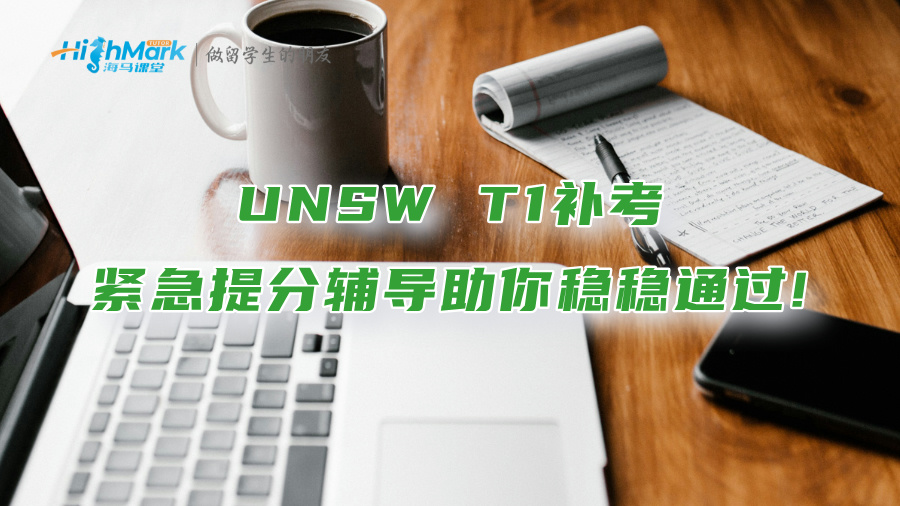 UNSW T1補考：緊急提分輔導助你穩穩通過!