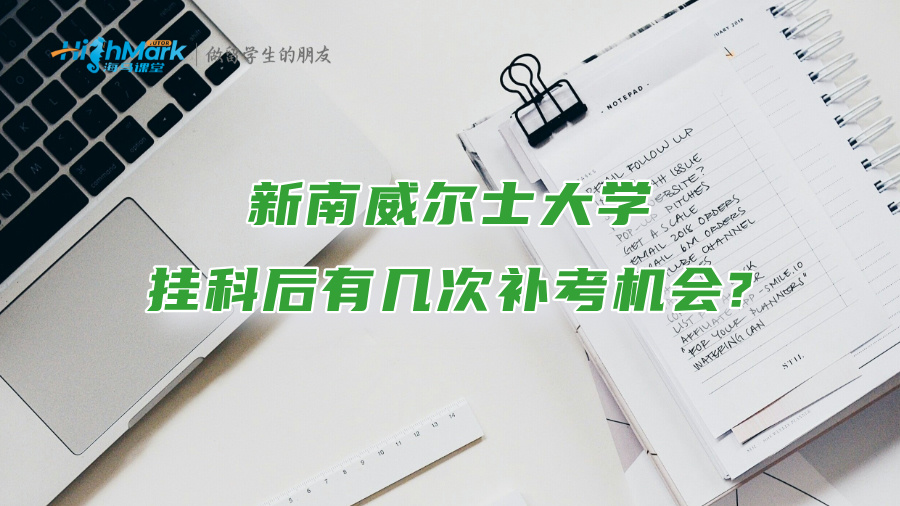 新南威爾士大學掛科后有幾次補考機會?