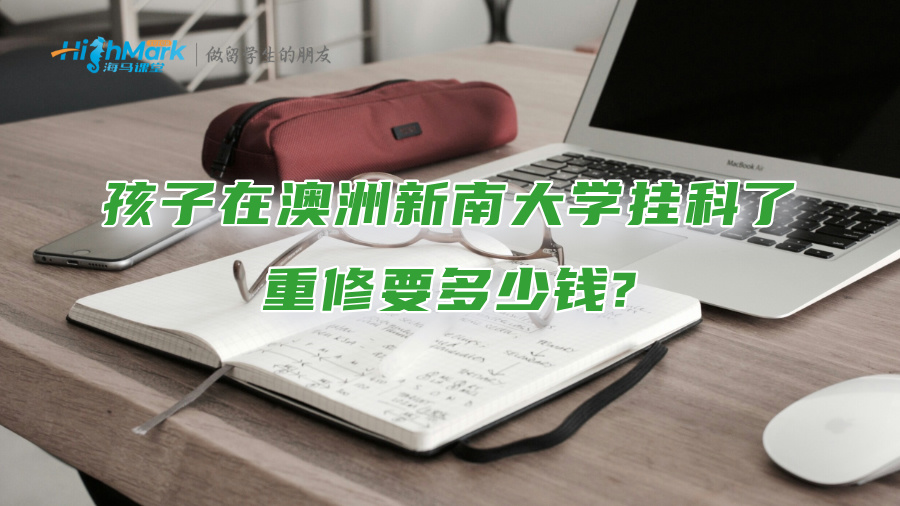 孩子在澳洲新南大學掛科了，重修要多少錢?
