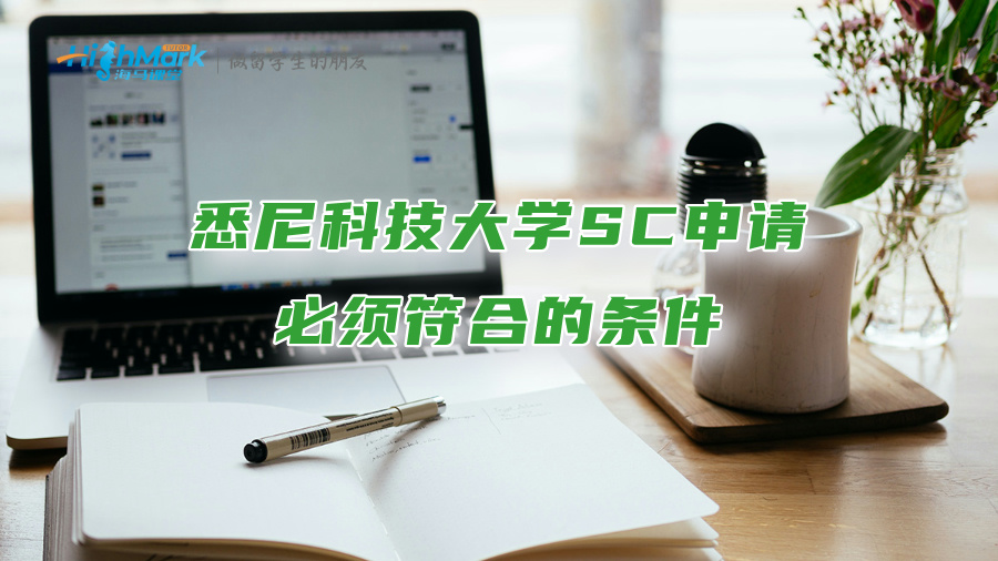 悉尼科技大學SC申請必須符合的條件