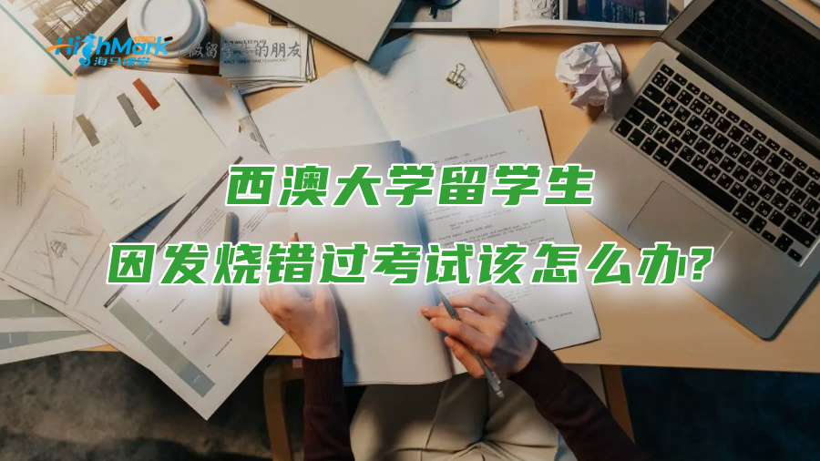 西澳大學留學生因發燒錯過考試該怎么辦?
