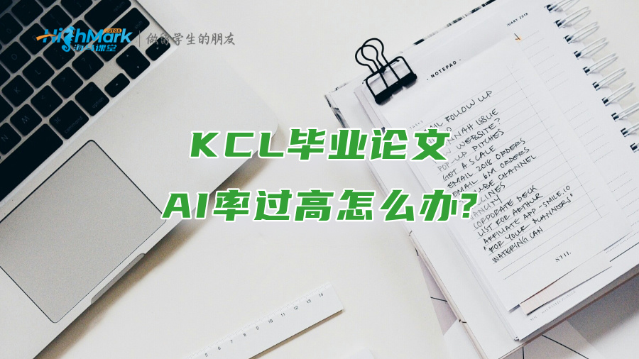 KCL畢業(yè)論文AI率過高怎么辦?