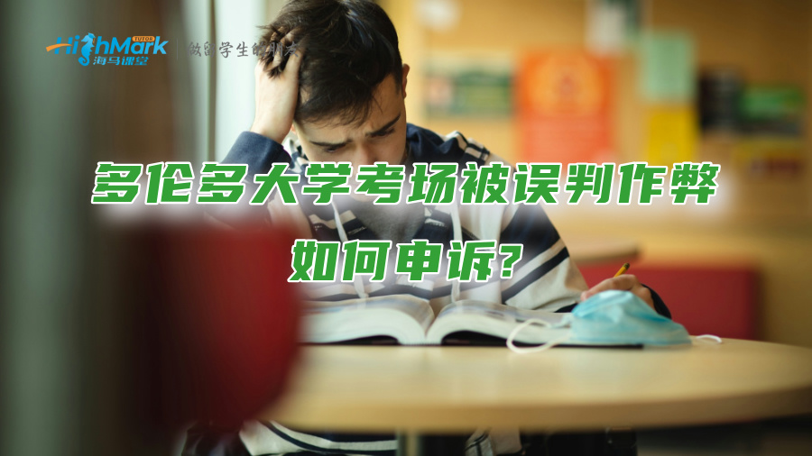 多倫多大學考場被誤判作弊，如何申訴?