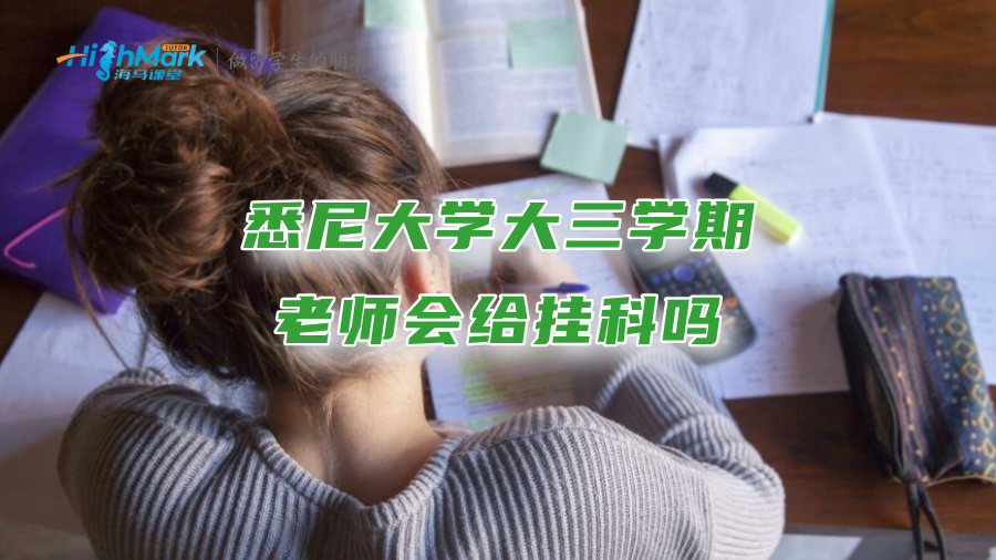 悉尼大學大三學期老師會給掛科嗎?