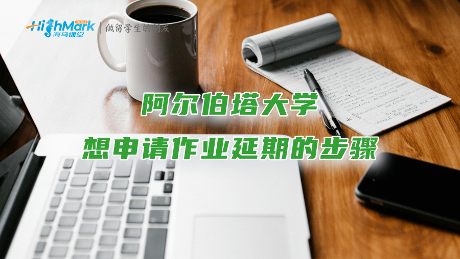 阿爾伯塔大學想申請作業延期的步驟