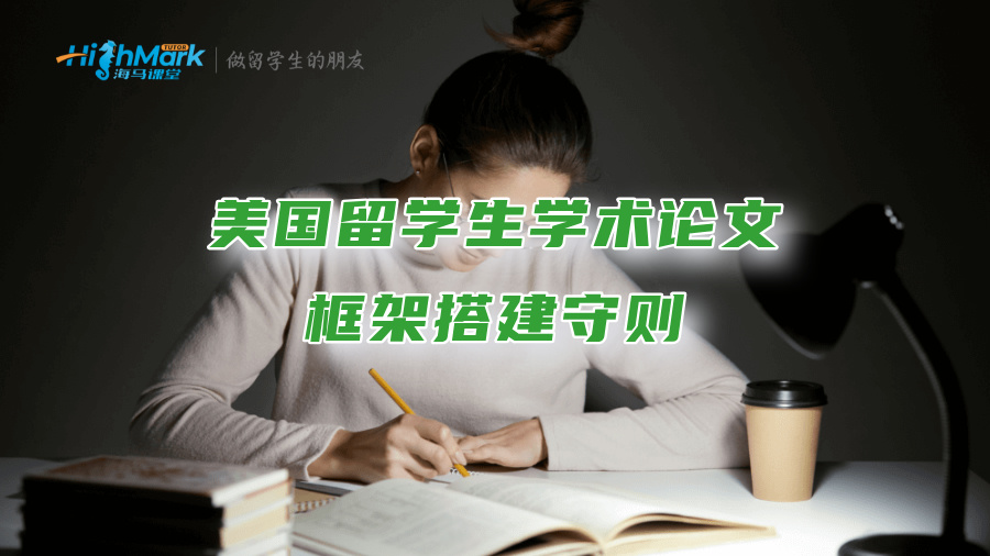 美國(guó)留學(xué)生學(xué)術(shù)論文框架搭建守則