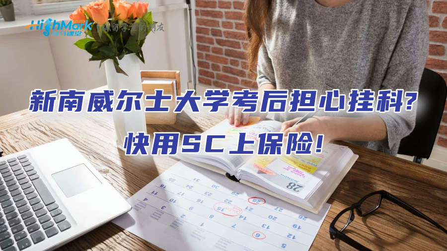 新南威爾士大學考后擔心掛科?快用SC上保險!