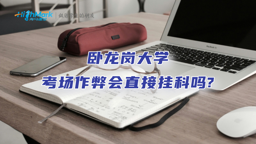臥龍崗大學(xué)考場作弊會直接掛科嗎?