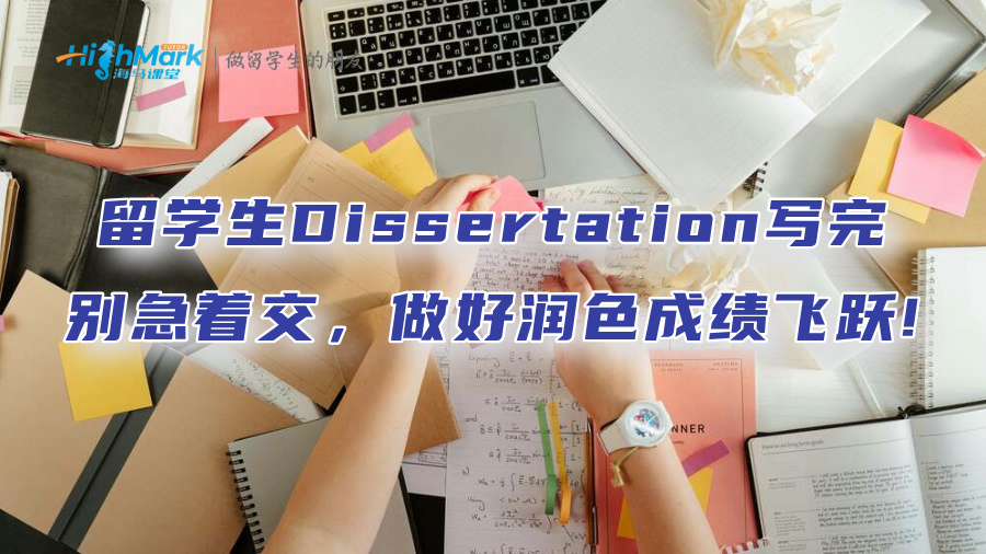 留學生Dissertation寫完別急著交，做好潤色成績飛躍!