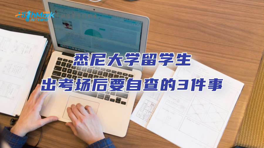 悉尼大學留學生出考場后要自查的3件事