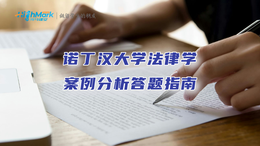諾丁漢大學法律學案例分析答題指南