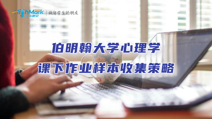 伯明翰大學心理學課下作業樣本收集策略