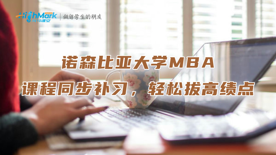 諾森比亞大學(xué)MBA課程同步補(bǔ)習(xí)，輕松拔高績點