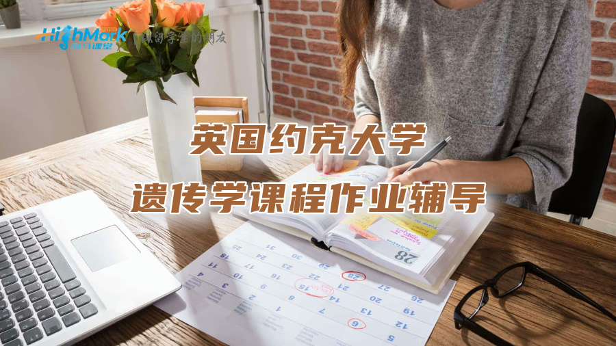 英國約克大學(xué)遺傳學(xué)課程作業(yè)輔導(dǎo)