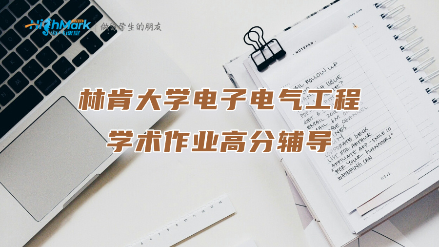 林肯大學(xué)電子電氣工程學(xué)術(shù)作業(yè)高分輔導(dǎo)