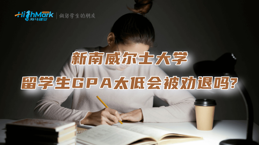 新南威爾士大學留學生GPA太低會被勸退嗎?