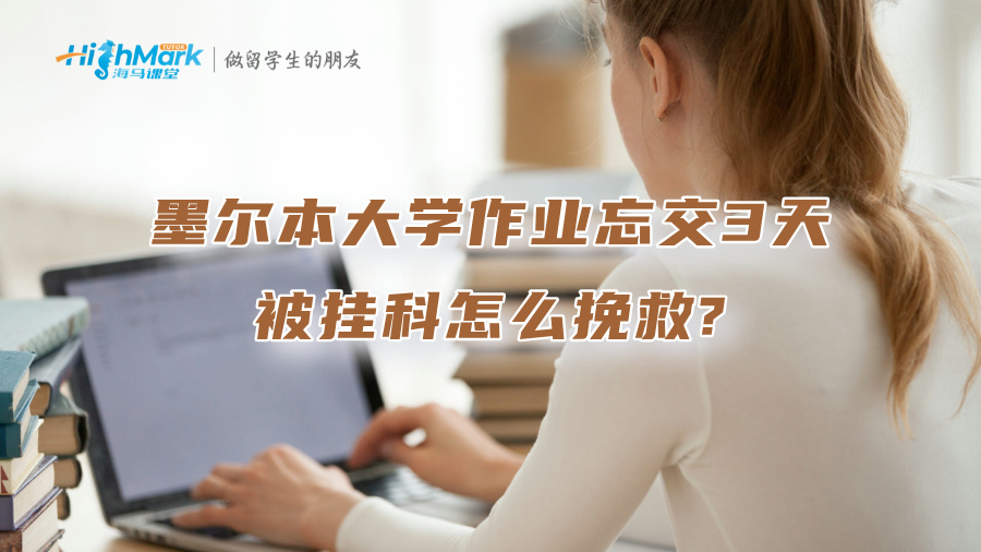 墨爾本大學作業忘交3天被掛科，怎么挽救?