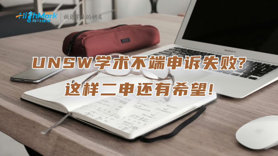 UNSW學(xué)術(shù)不端申訴失敗?這樣二申還有希望!