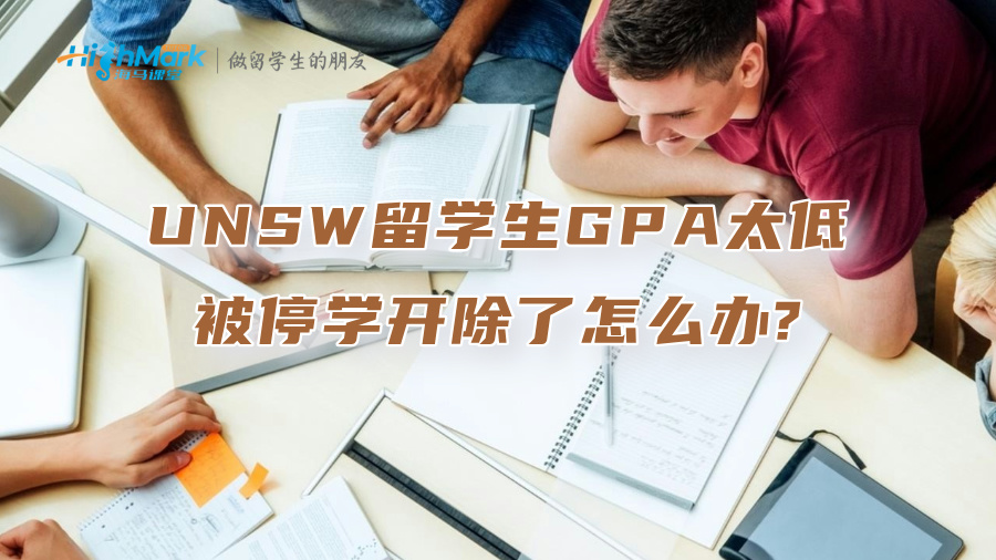 UNSW留學生GPA太低被停學開除了怎么辦?