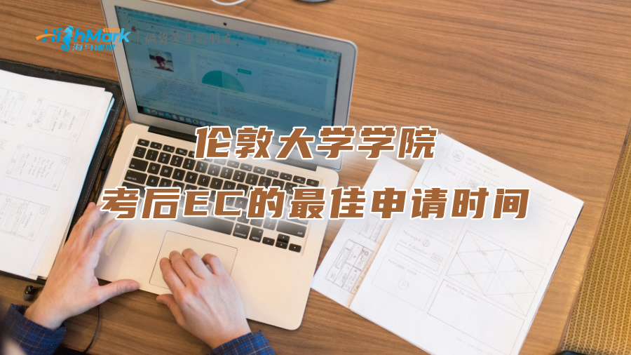 倫敦大學學院考后EC的最佳申請時間