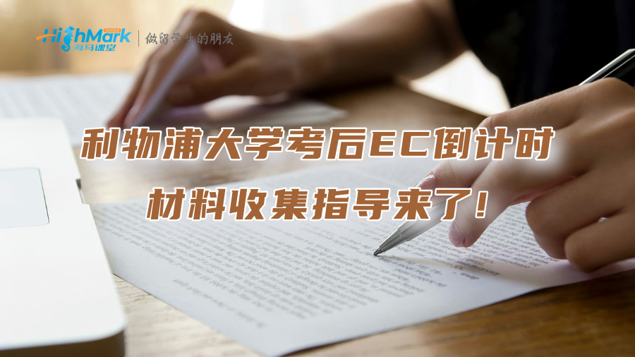 利物浦大學考后EC倒計時，材料收集指導來了!