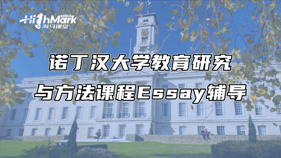 諾丁漢大學教育研究與方法課程Essay輔導