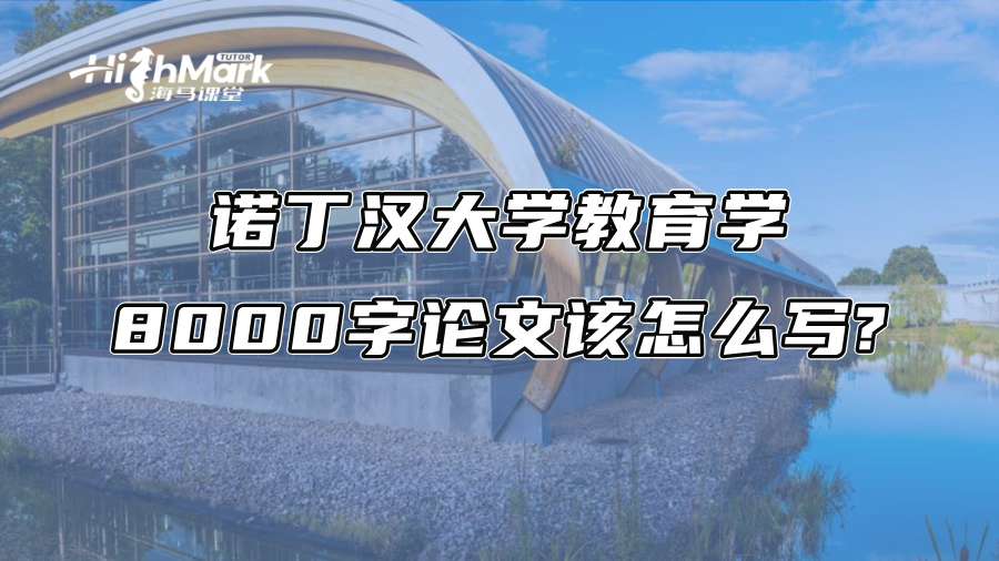 諾丁漢大學教育學8000字論文該怎么寫?