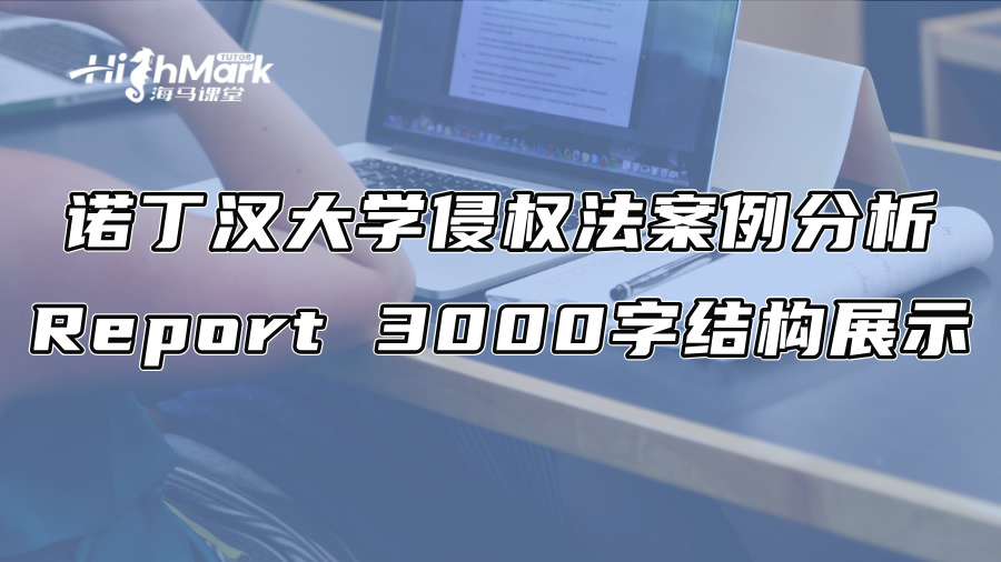 諾丁漢大學侵權法案例分析Report 3000字結構展示
