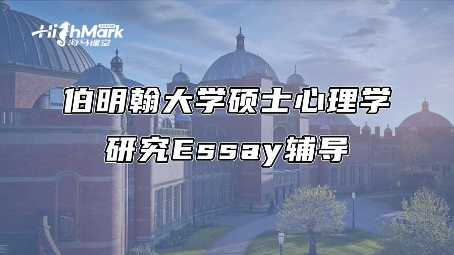 伯明翰大學(xué)碩士心理學(xué)研究Essay輔導(dǎo)
