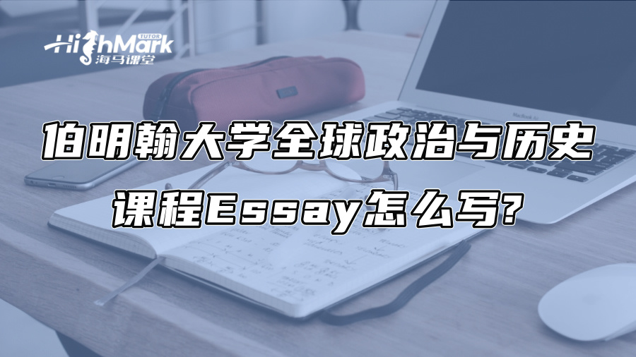 伯明翰大學(xué)全球政治與歷史課程Essay怎么寫(xiě)?