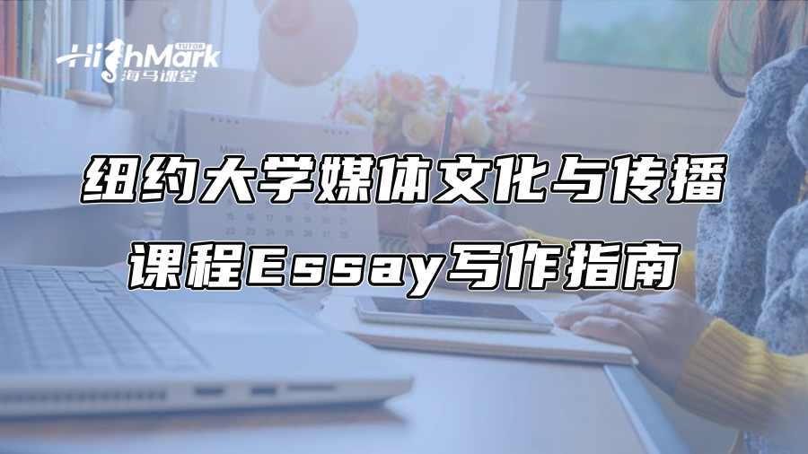 紐約大學(xué)媒體文化與傳播課程Essay寫作指南