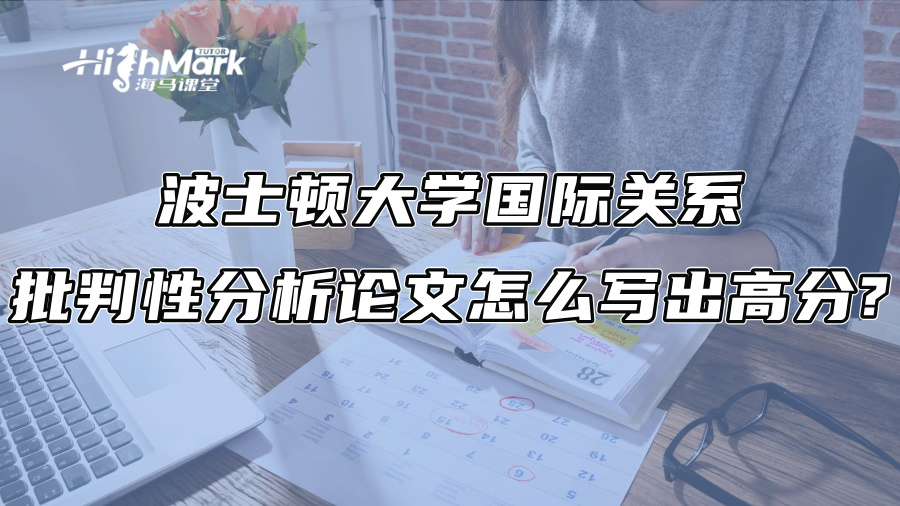 波士頓大學國際關系批判性分析論文怎么寫出高分?