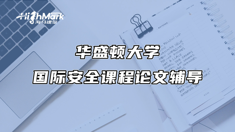 華盛頓大學國際安全課程論文輔導：教授只會給這類Essay打高分