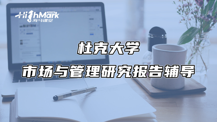 杜克大學市場與管理研究報告輔導：3個扣分雷區千萬別踩